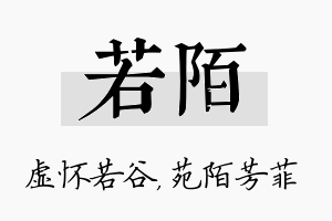 若陌名字的寓意及含义