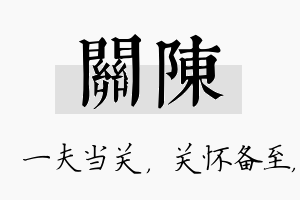 关陈名字的寓意及含义