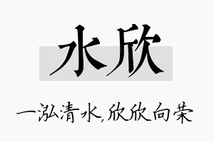 水欣名字的寓意及含义