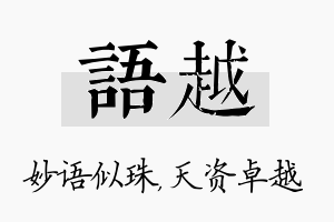 语越名字的寓意及含义