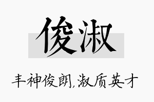 俊淑名字的寓意及含义