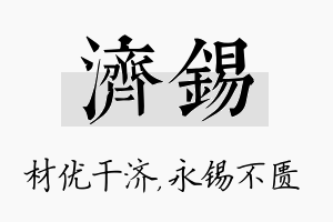 济锡名字的寓意及含义