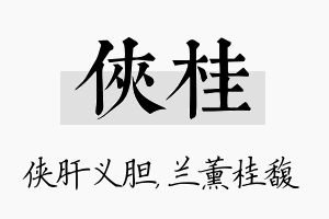 侠桂名字的寓意及含义