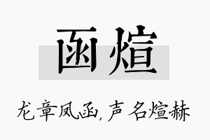 函煊名字的寓意及含义