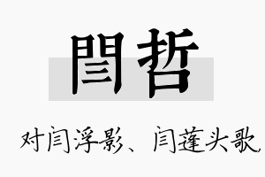 闫哲名字的寓意及含义