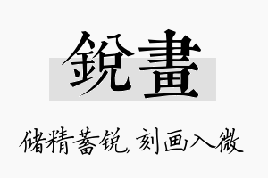 锐画名字的寓意及含义