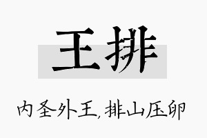 王排名字的寓意及含义