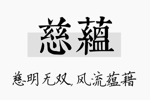 慈蕴名字的寓意及含义