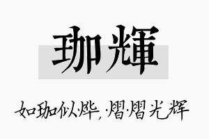 珈辉名字的寓意及含义