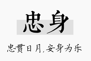 忠身名字的寓意及含义