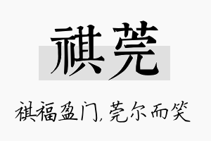 祺莞名字的寓意及含义