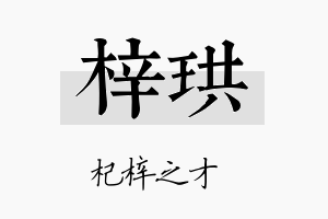 梓珙名字的寓意及含义