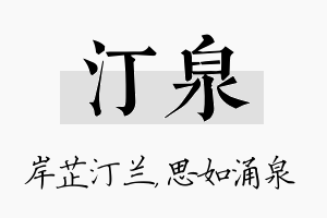 汀泉名字的寓意及含义