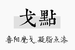 戈点名字的寓意及含义