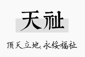 天祉名字的寓意及含义