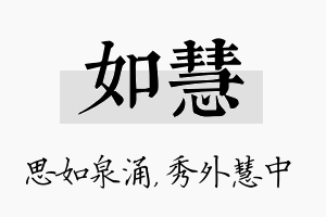 如慧名字的寓意及含义