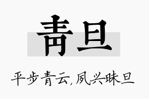 青旦名字的寓意及含义