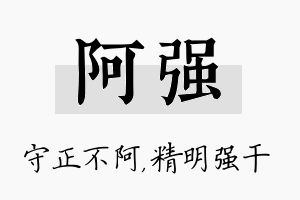 阿强名字的寓意及含义