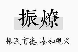 振燎名字的寓意及含义