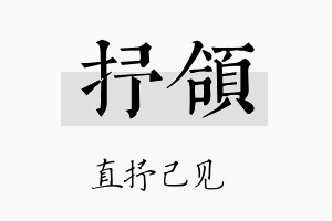 抒颌名字的寓意及含义