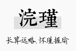 浣瑾名字的寓意及含义