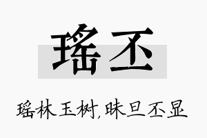 瑶丕名字的寓意及含义