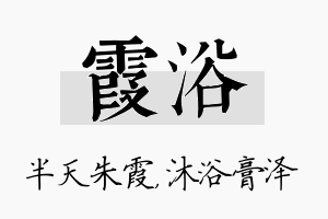 霞浴名字的寓意及含义