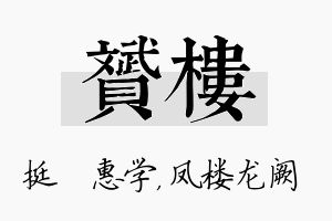 赟楼名字的寓意及含义