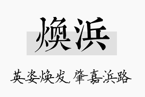 焕浜名字的寓意及含义