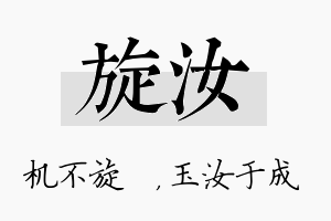 旋汝名字的寓意及含义