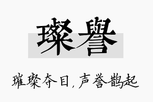 璨誉名字的寓意及含义