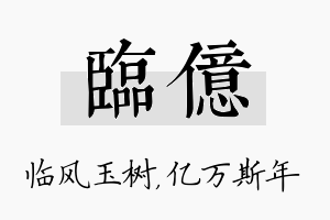 临亿名字的寓意及含义