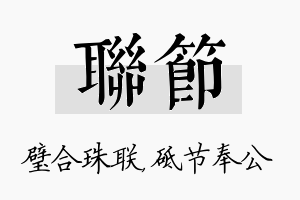 联节名字的寓意及含义