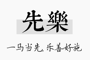 先乐名字的寓意及含义