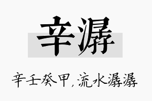 辛潺名字的寓意及含义