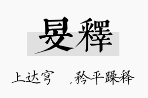 旻释名字的寓意及含义