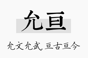 允亘名字的寓意及含义