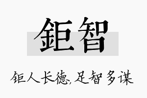 钜智名字的寓意及含义