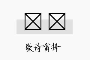 锳甯名字的寓意及含义