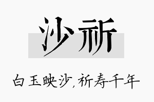 沙祈名字的寓意及含义