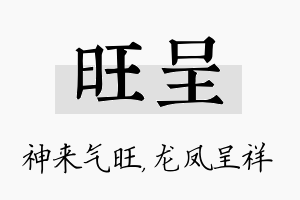 旺呈名字的寓意及含义