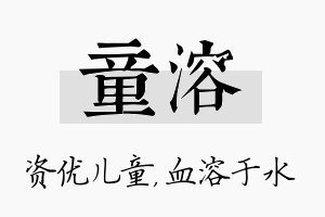 童溶名字的寓意及含义