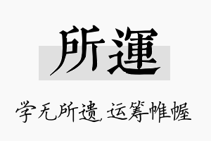 所运名字的寓意及含义