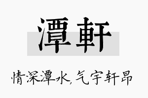 潭轩名字的寓意及含义