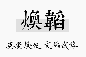 焕韬名字的寓意及含义