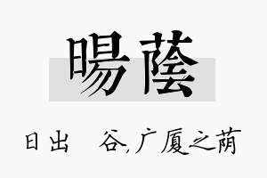 旸荫名字的寓意及含义