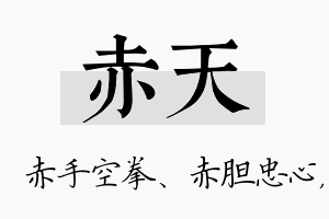 赤天名字的寓意及含义