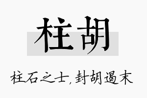 柱胡名字的寓意及含义