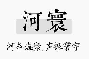 河寰名字的寓意及含义