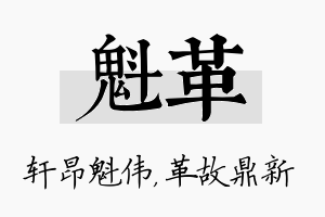 魁革名字的寓意及含义